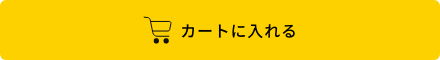 カートに入れる