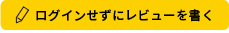 ログインせずにレビューを書く