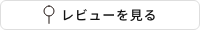 すべてのレビューを見る