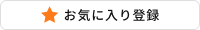 お気に入りに登録する