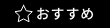 おすすめ