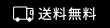 送料無料