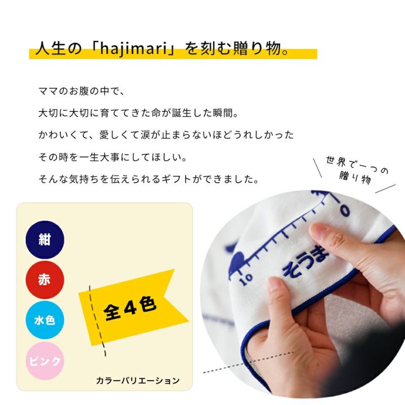 身長計付きガーゼケット hajimari ハジマリ 名入れ無料 | 出産祝い専門店 ココレカ ＜cocoleca＞