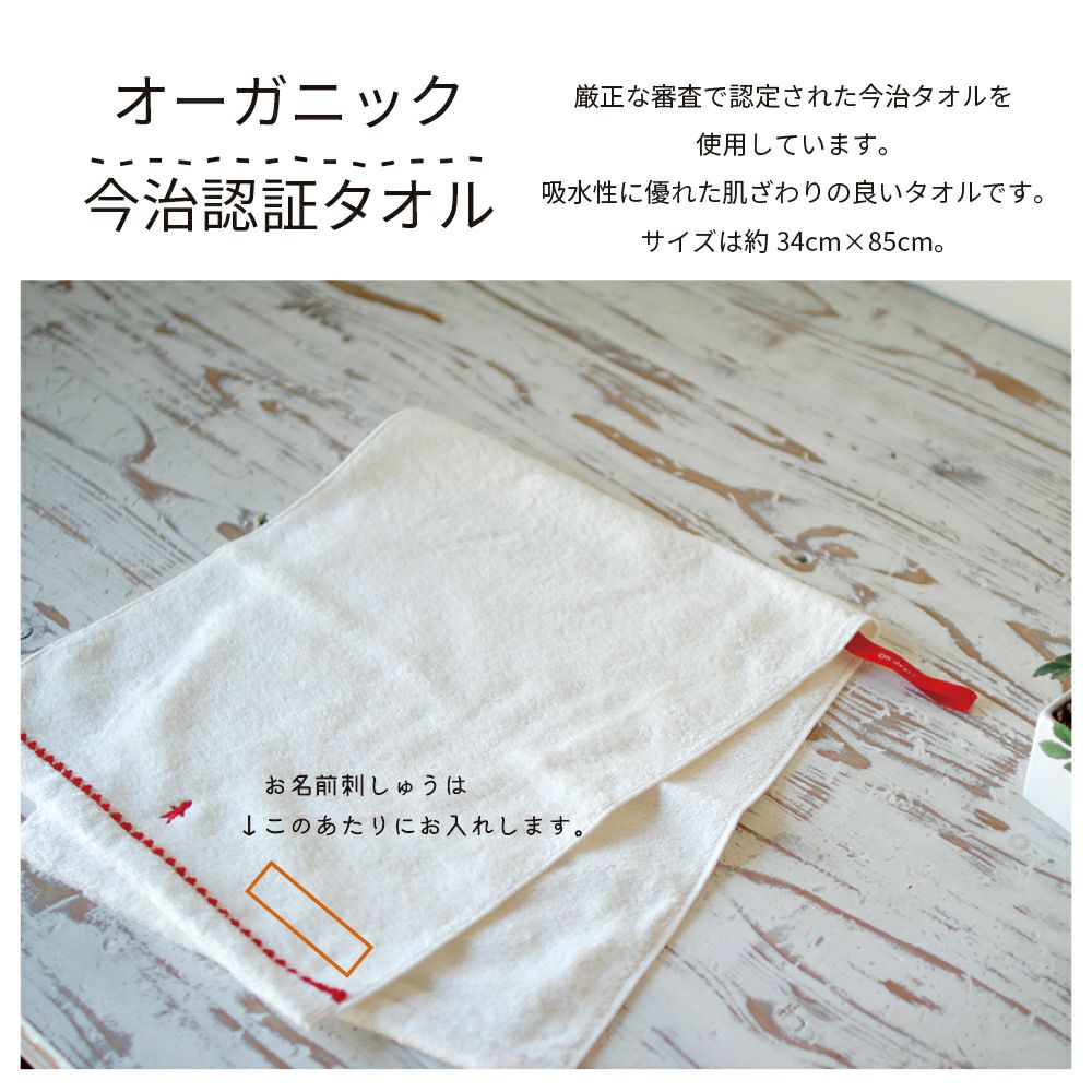 名入れ刺繍　オーガニックタオル