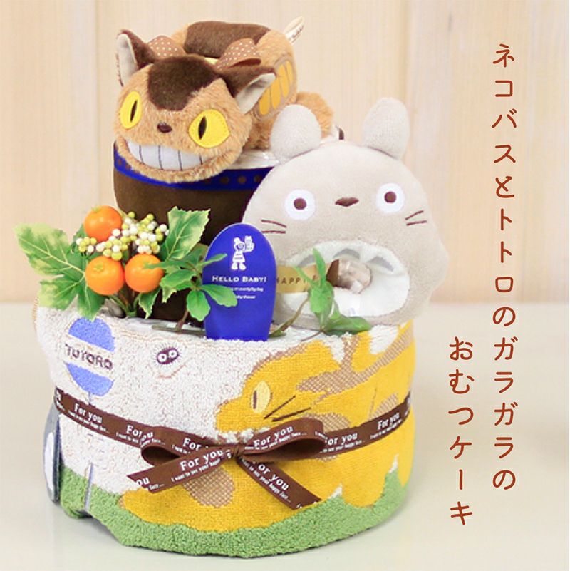 トトロのおもちゃ&タオル付きおむつケーキ