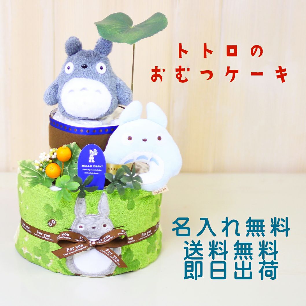 トトロのおもちゃ&タオル付きおむつケーキ