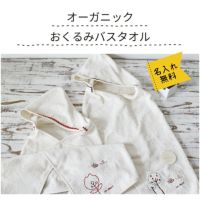 オーガニックコットンのおくるみタオル