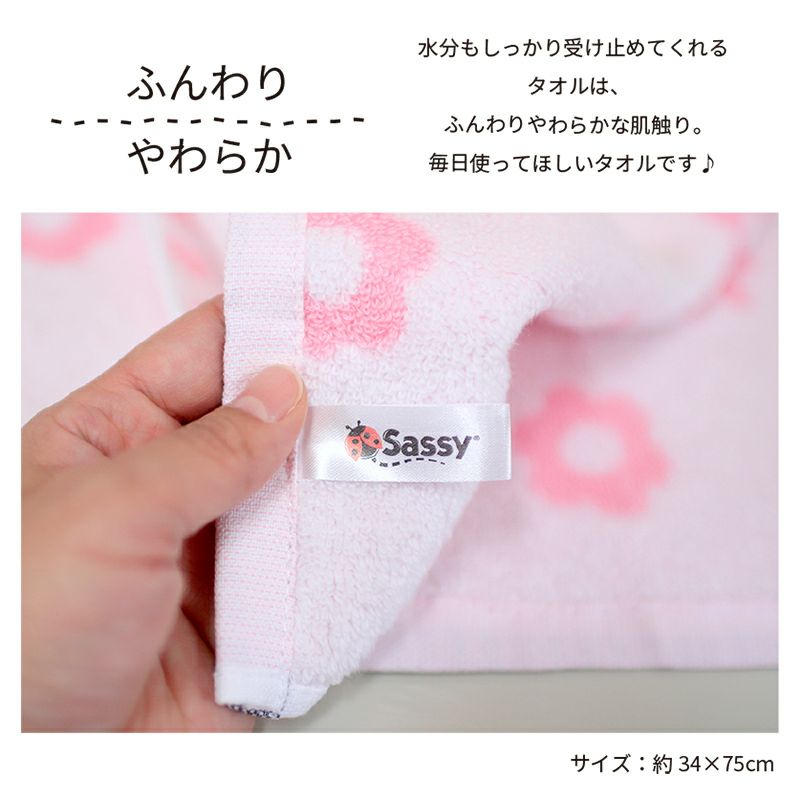 Sassyフェイスタオル　ふんわり　やわらか