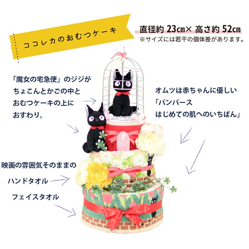 魔女の宅急便 黒猫ジジの3段オムツケーキ