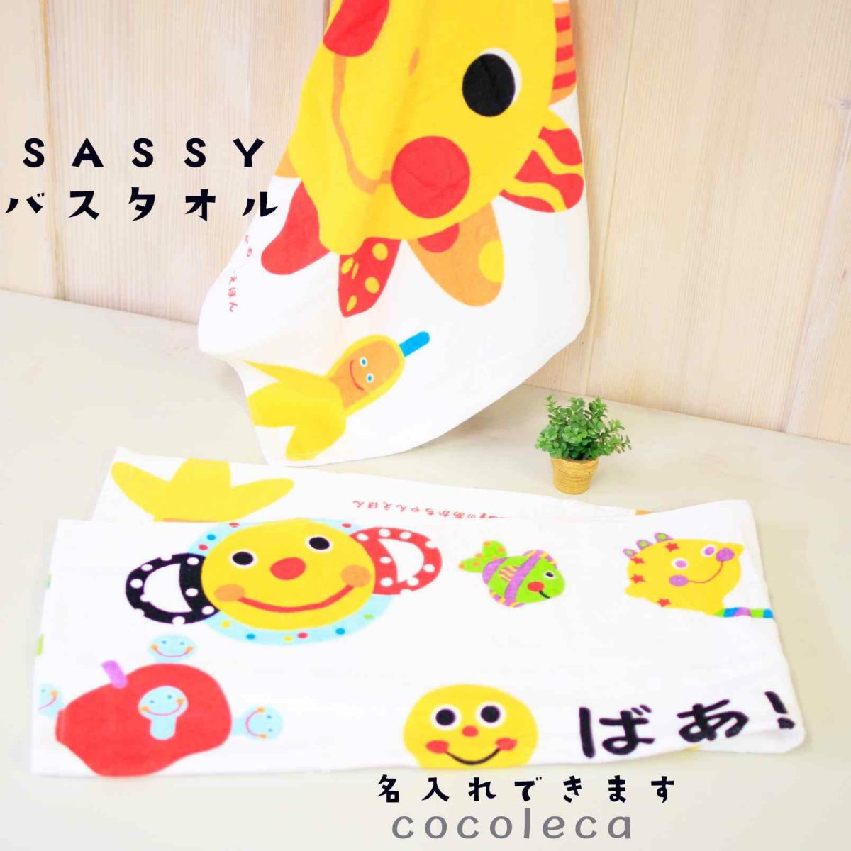 名入れ無料、Sassyプリントバスタオル
