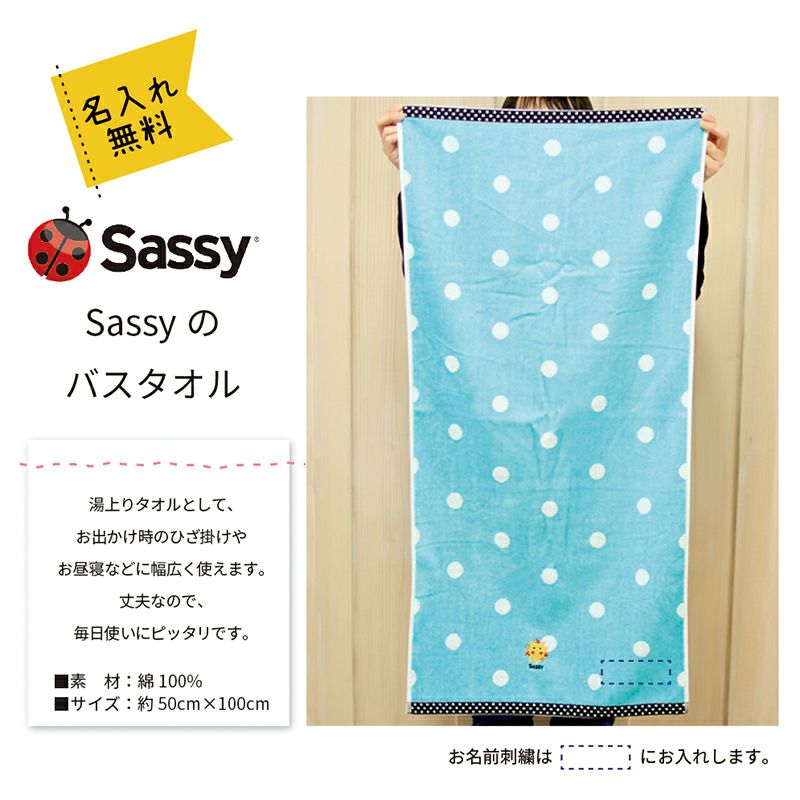 名入れ無料、Sassyプリントバスタオル