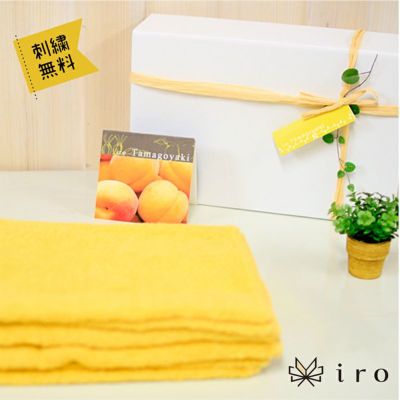 iro （いろ）バスタオル - たまごやきの黄色