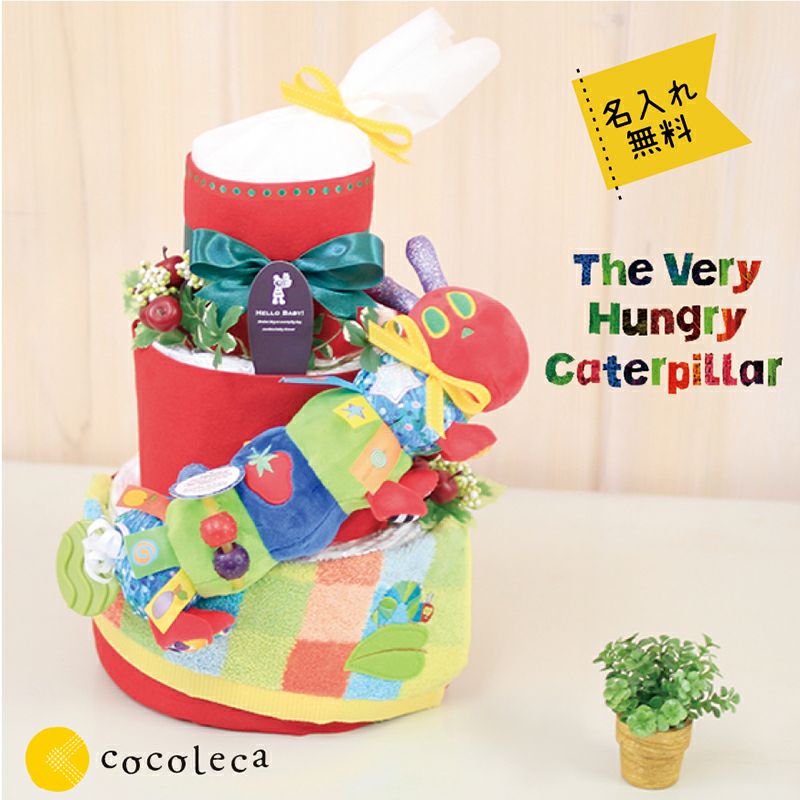 はらぺこあおむしの大きなおむつケーキ 出産祝い専門店 ココレカ Cocoleca はらぺこあおむしの大きなおむつケーキ 出産祝い専門店 ココレカ Cocoleca
