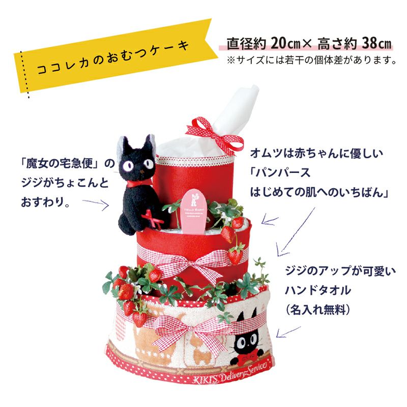 黒猫ジジのおむつケーキ 大 | 出産祝い専門店 ココレカ ＜cocoleca＞