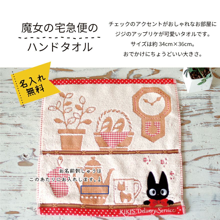 ジジのハンドタオル　名入れ無料