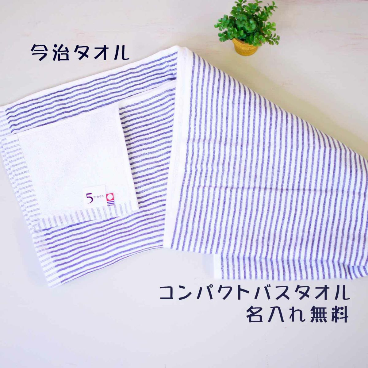 今治タオル　名入れ無料　コンパクトバスタオル