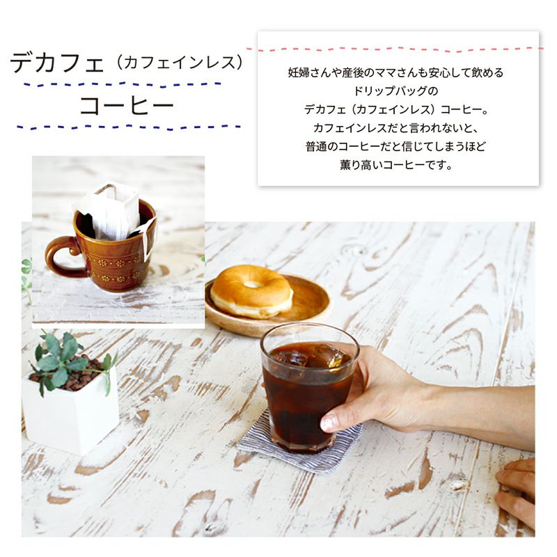 カフェインレス（デカフェ）コーヒー　ドリップバッグ　5個入り