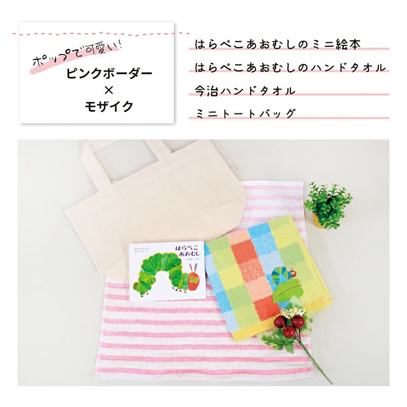はらぺこあおむしミニ絵本とハンドタオル、ミニトートの出産祝いセット
