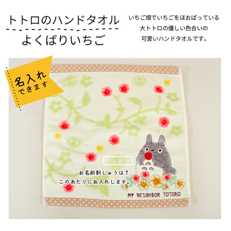 いちご　ハンドタオル　となりのトトロ