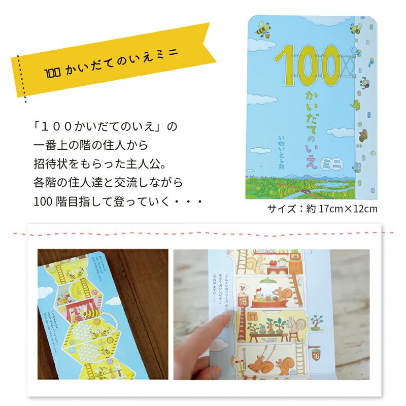 100かいだてのいえ　絵本　ミニ