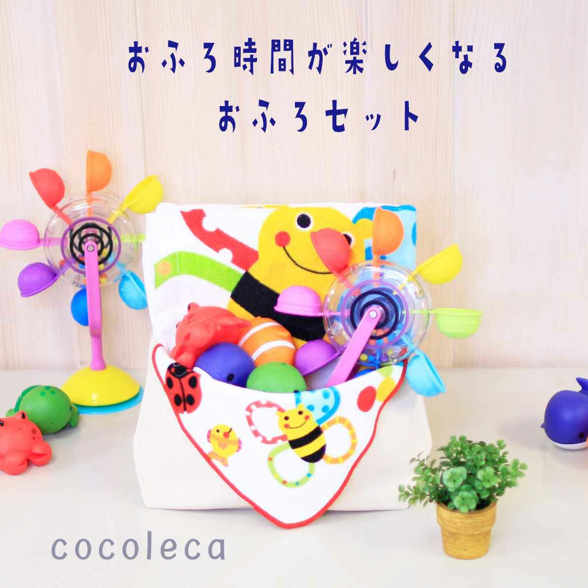 わくわく楽しいお風呂セット