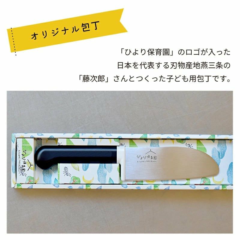 子ども用包丁　オリジナル　ひよりほいくえん