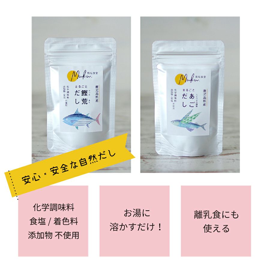 無垢食堂の自然だし　無添加　粉末