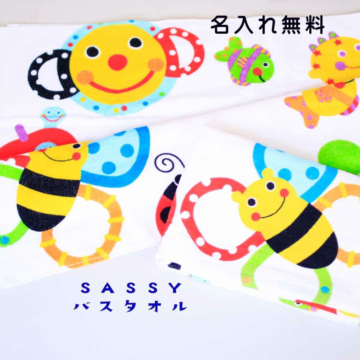 入園祝い サッシーのタオル　詰め合わせ 保育園 男の子 女の子