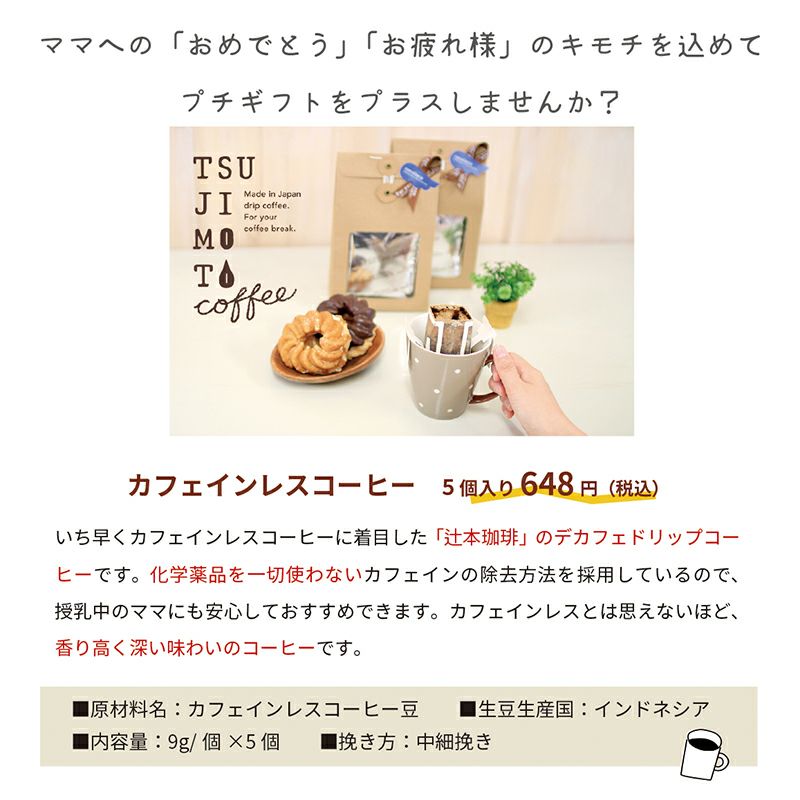 デカフェ カフェインレスコーヒー ママへ