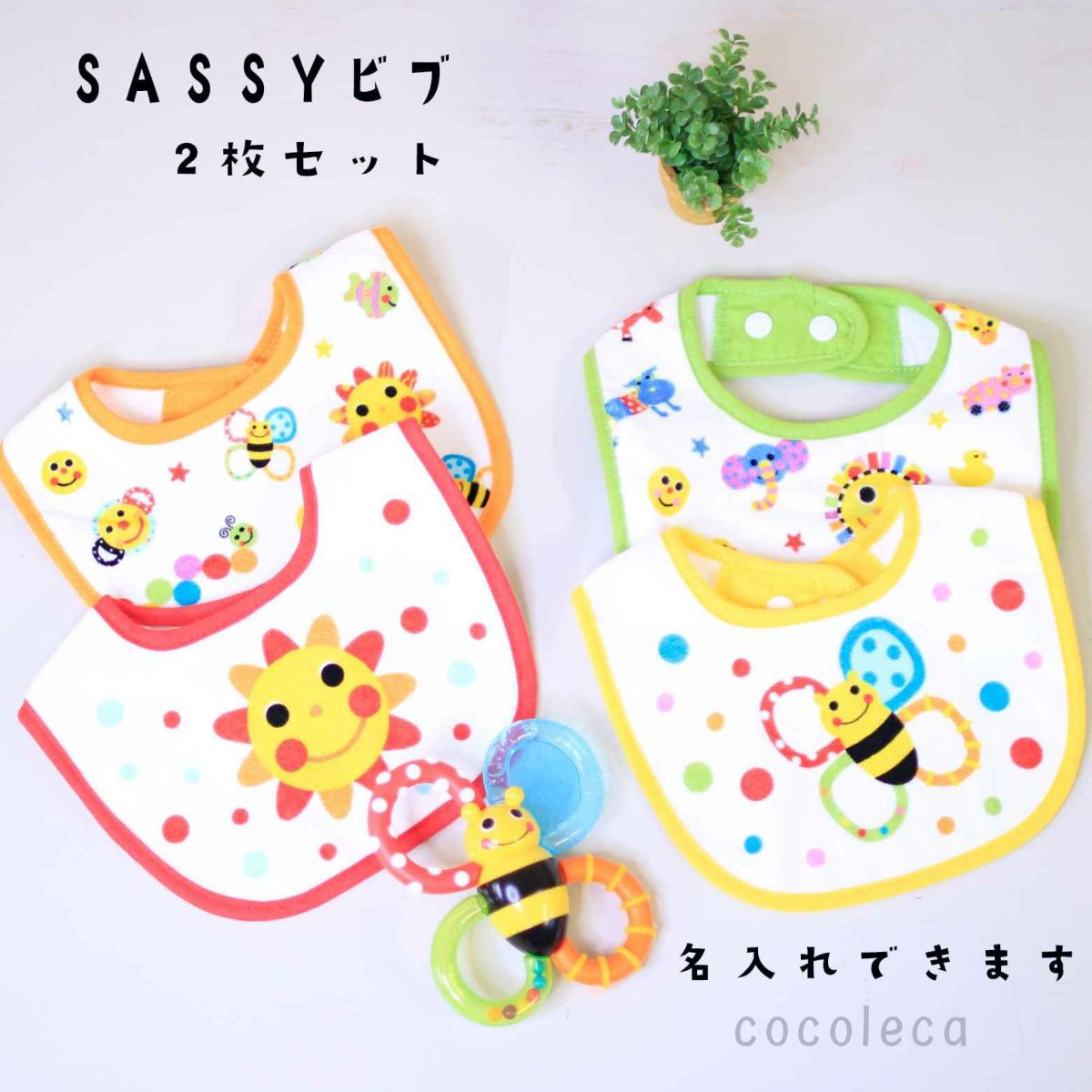 Sassyのあかちゃんえほんタオルシリーズ『ビブ』