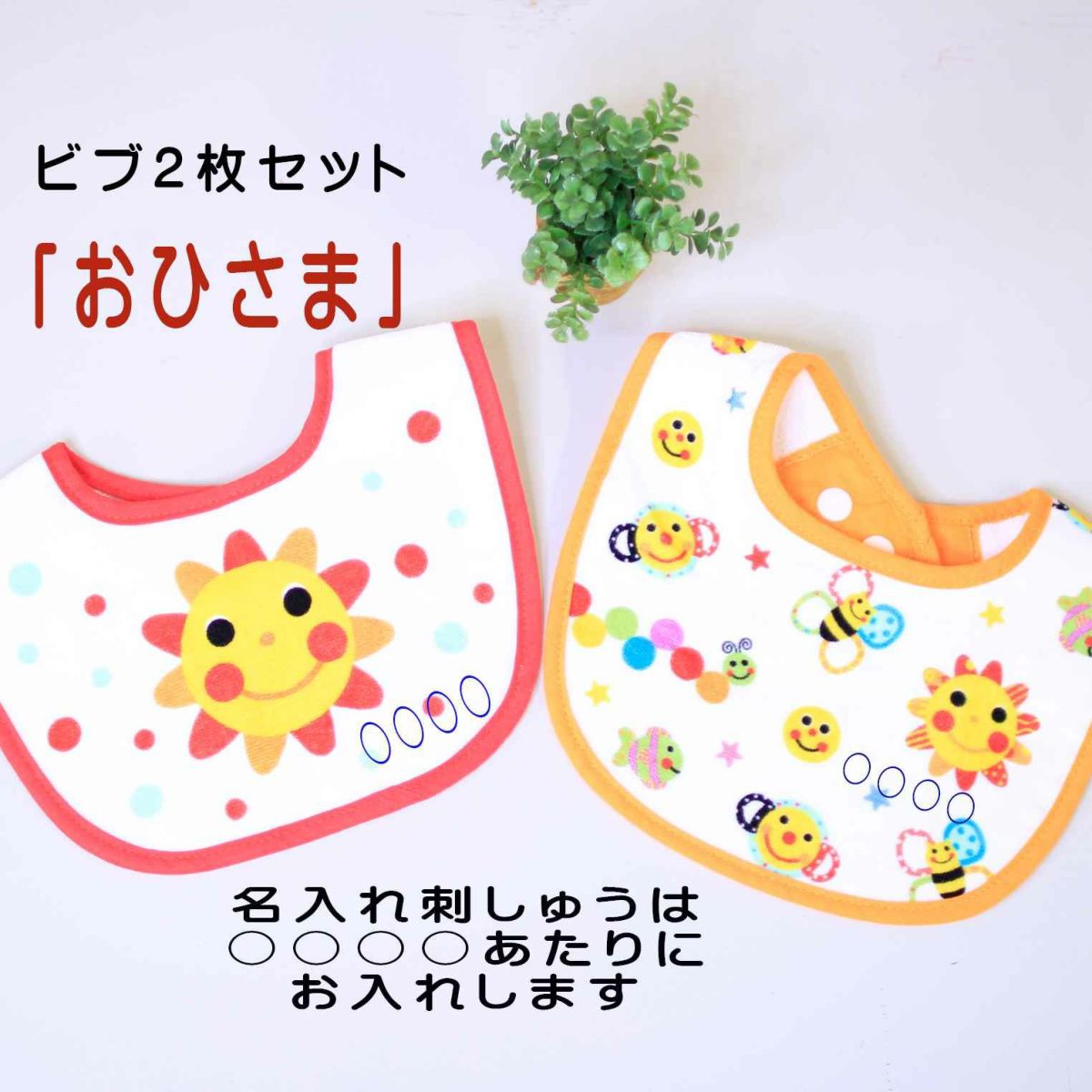 ビブ2枚セット　おひさま