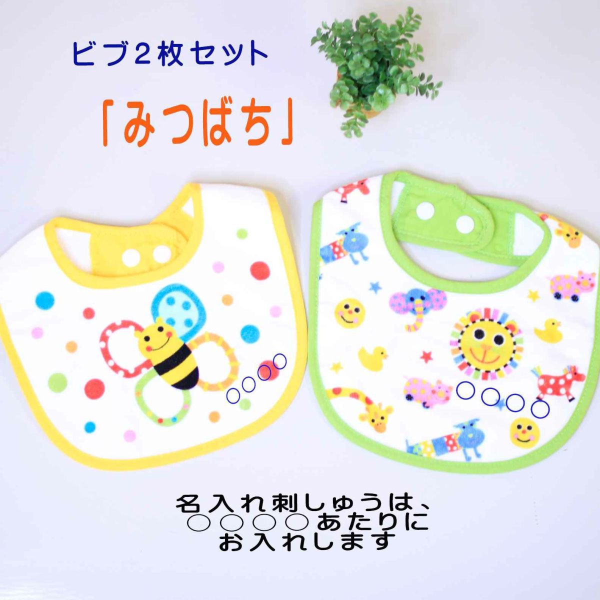 ビブ2枚セット　みつばち